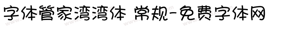 字体管家湾湾体 常规字体转换